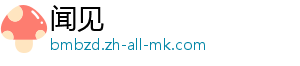 闻见